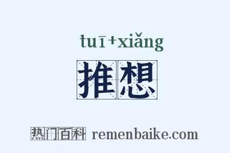 推想是什么意思的图片